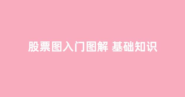 股票图入门图解 基础知识(股票图解教程)_https://www.luoxuangg888.com_上交所_第1张